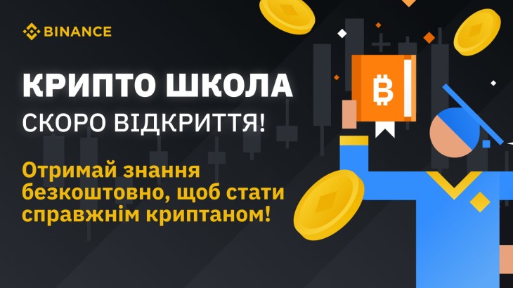 Binance за підтримки, ГО “Blockchain4Ukraine” та Virtual Assets of Ukraine відкриває Крипто Школу!